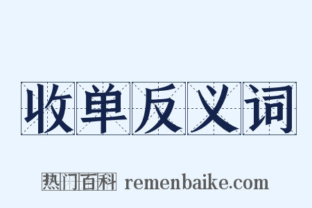 收单反义词是什么意思的图片